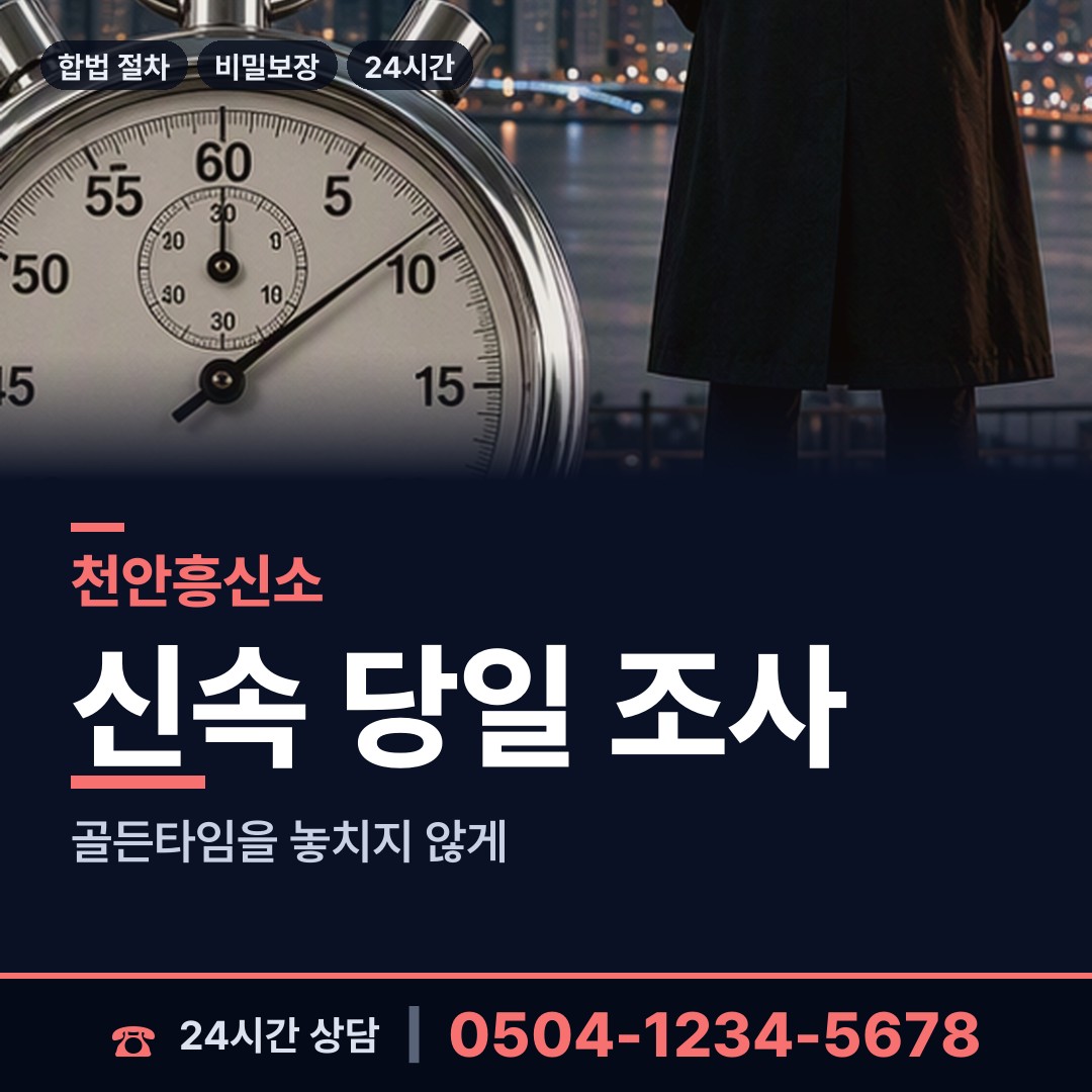 천안 원성1동 배우자행적조사 상담 안내