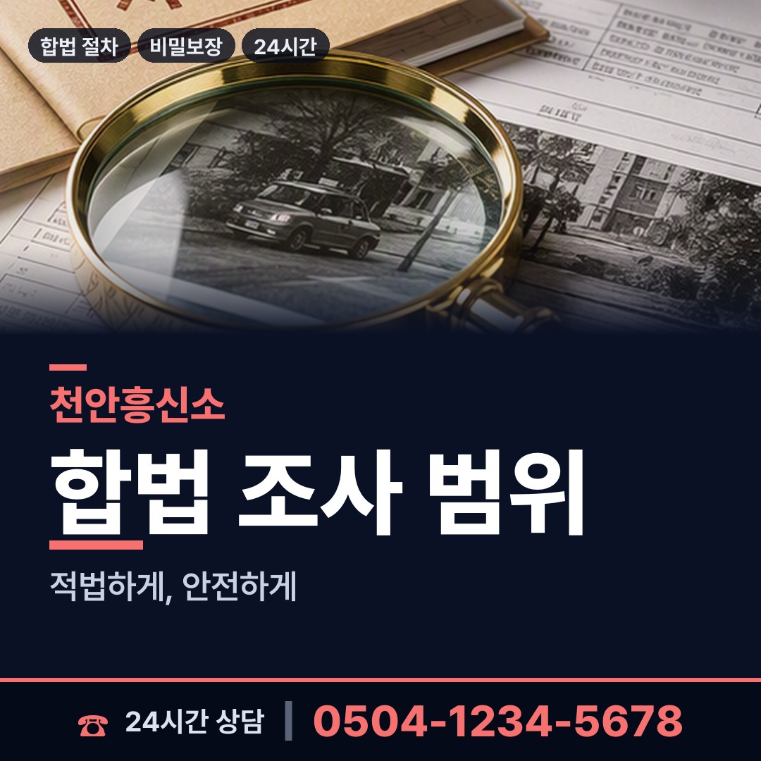 천안 원성1동 재산추적 상담 안내